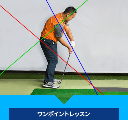 ワンポイントレッスン