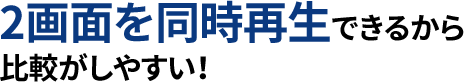 2画面を同時再生できるから
