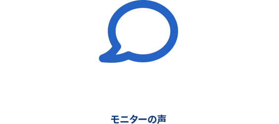 MONITOR’S VOICES モニターの声