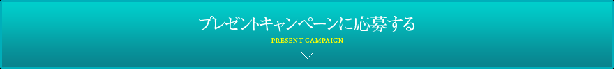 プレゼントキャンペーンに応募する