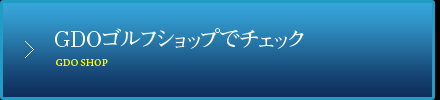 GDOゴルフショップでチェック