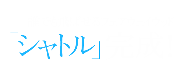 低重心＋深重心の矛盾にチャレンジ！？誰でも飛ばせるフェアウェイウッド「シャトル」完成！