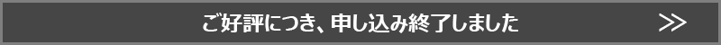 観戦ツアー申し込み