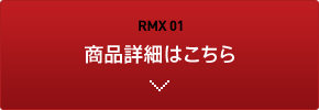 RMX 01 商品詳細はこちら