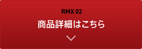 RMX 02 商品詳細はこちら