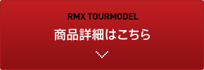 RMX TOURMODEL 商品詳細はこちら