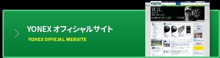 YONEXオフィシャルサイト