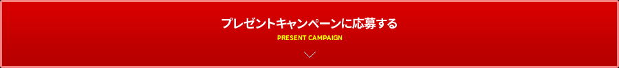 プレゼントキャンペーンに応募する