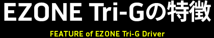 EZONE Tri-Gの特徴