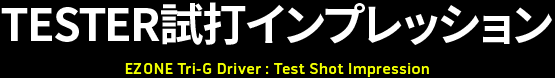 TESTER試打インプレッション