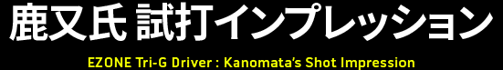 鹿又氏 試打インプレッション