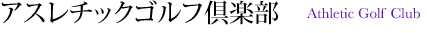 アスレチックゴルフ倶楽部