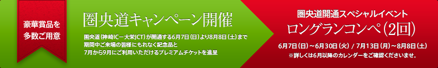 圏央道開通日より6週間にわたり ロングランコンペを開催予定！