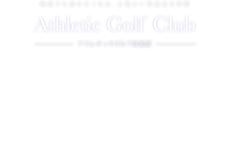 幾度でも訪れたくなる、心地よい気品ある空間 アスレチックゴルフ倶楽部