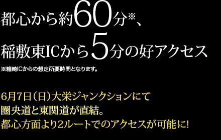 6月7日（日）大栄ジャンクションにて圏央道と東関道が直結。都心方面より2ルートでのアクセスが可能に!