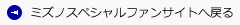ミズノスペシャルファンサイトへ戻る