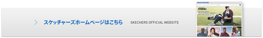 スケッチャーズホームページはこちら 