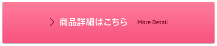 商品詳細はこちら