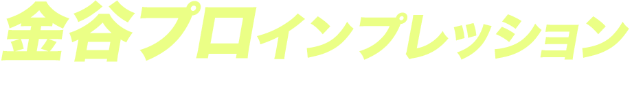 金谷プロインプレッション