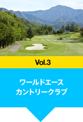 ワールドエース カントリークラブ