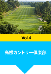 高根カントリー倶楽部