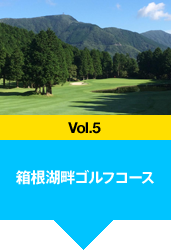 箱根湖畔ゴルフコース
