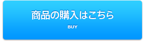 商品の購入はこちら