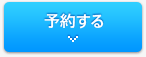 予約する