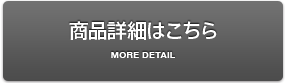 商品の詳細はこちら