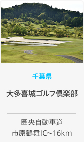 千葉県 大多喜城ゴルフ倶楽部