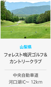 山梨県 フォレスト鳴沢ゴルフ＆カントリークラブ