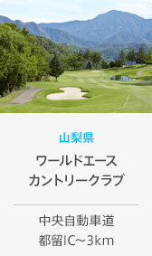 山梨県 ワールドエースカントリークラブ