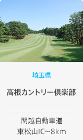 埼玉県 高根カントリー倶楽部