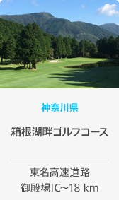 神奈川県 箱根湖畔ゴルフコース