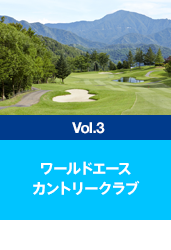 ワールドエース カントリークラブ