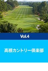 高根カントリー倶楽部