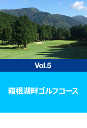 箱根湖畔ゴルフコース