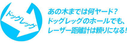 あの木までは何ヤード？ドッグレッグのホールでも、レーザー距離計は頼りになる！