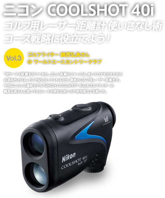 ニコン COOLSHOT 40i ゴルフ用レーザー距離計使いこなし術