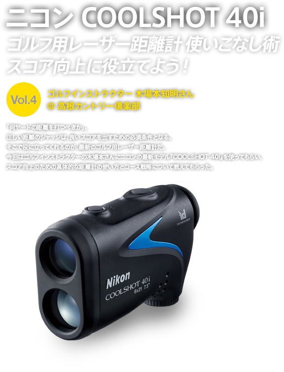 ニコン COOLSHOT 40i ゴルフ用レーザー距離計使いこなし術