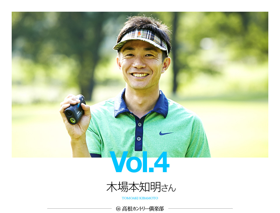 Vol.4  木場本知明さん＠高根カントリー俱楽部