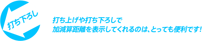 打ち上げや打ち下ろしで加減算距離を表示してくれるのは、とっても便利です！