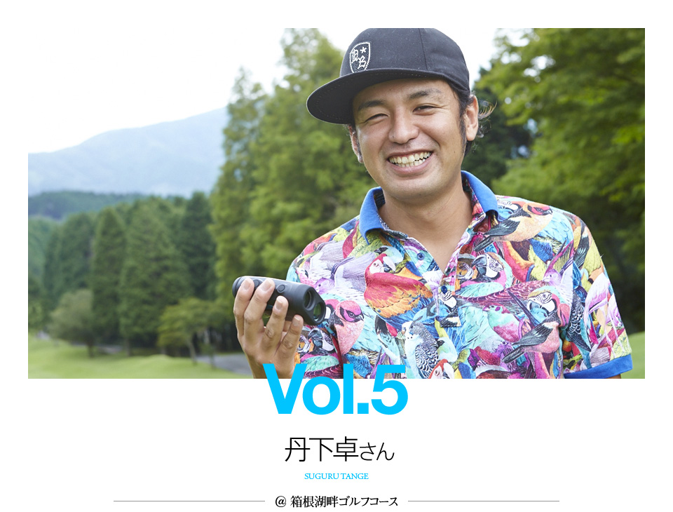 Vol.5  丹下卓さん＠箱根湖畔ゴルフコース