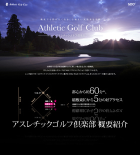 アスレチックゴルフ倶楽部 概要紹介