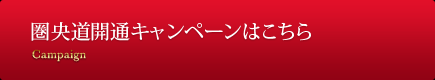圏央道開通キャンペーンはこちら