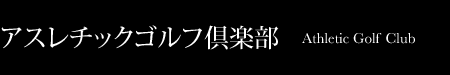 アスレチックゴルフ倶楽部