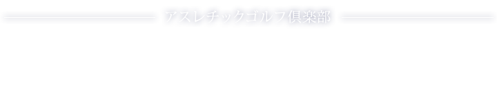 アスレチックゴルフ倶楽部 “水の魔術師”からの挑戦状