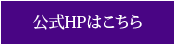 公式HPはこちら