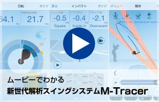 ムービーでわかる新世代解析スイングシステムM-Tracer