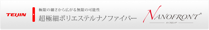 極限の細さから広がる無限の可能性 超極細ポリエステルナノファイバー NANOFRONT ナノフロント